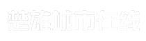 楚雄城市在线